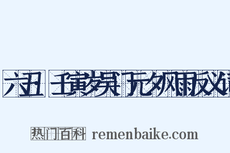 六丑·壬寅岁吴门元夕风雨反义词是什么意思的图片